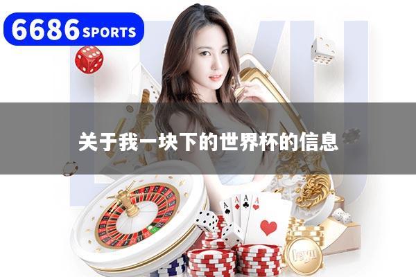 关于我一块下的世界杯的信息