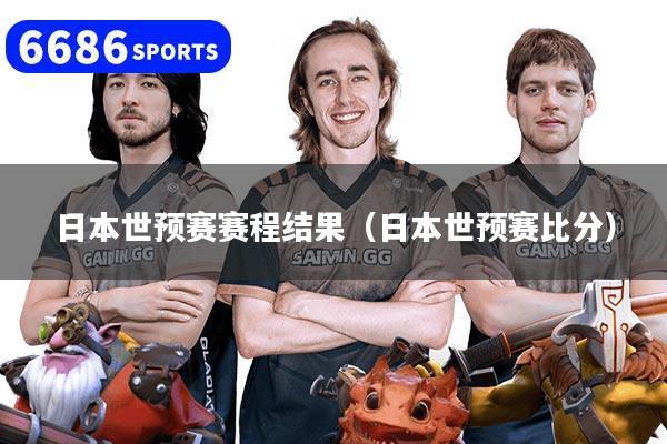 日本世预赛赛程结果(日本世预赛比分)