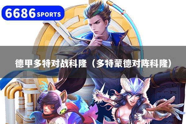 德甲多特对战科隆(多特蒙德对阵科隆)