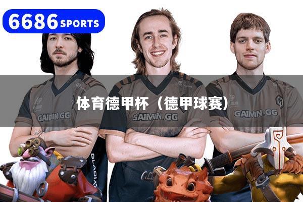 体育德甲杯（德甲球赛）