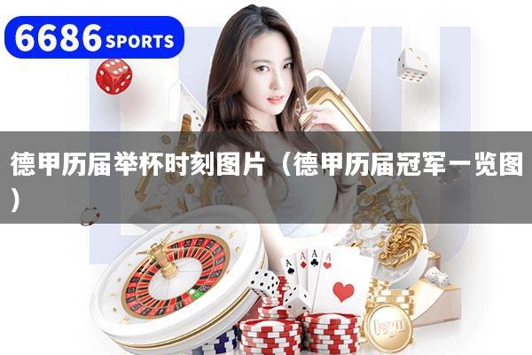 德甲历届举杯时刻图片（德甲历届冠军一览图）