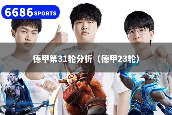 德甲第31轮分析（德甲23轮）