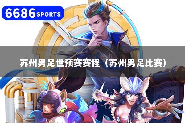苏州男足世预赛赛程（苏州男足比赛）