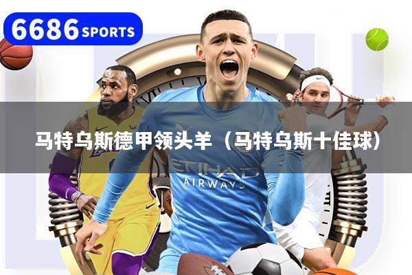 马特乌斯德甲领头羊（马特乌斯十佳球）