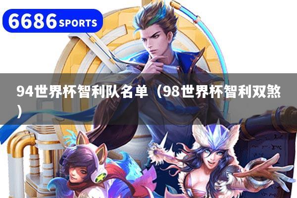 94世界杯智利队名单（98世界杯智利双煞）