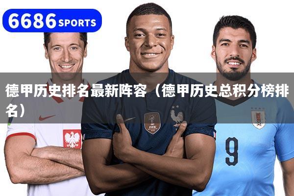 德甲历史排名最新阵容（德甲历史总积分榜排名）