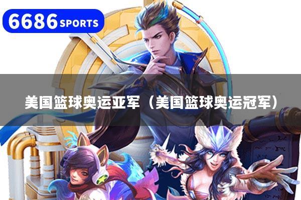 美国篮球奥运亚军（美国篮球奥运冠军）