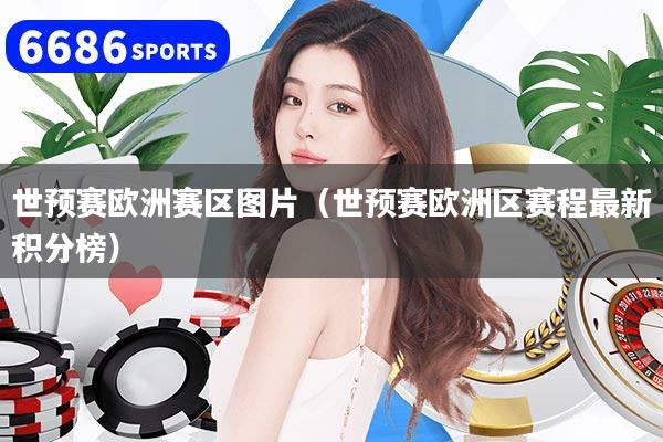 世预赛欧洲赛区图片（世预赛欧洲区赛程最新积分榜）