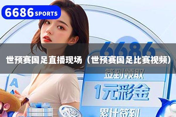 详细阅读:世预赛国足直播现场(世预赛国足比赛视频) 世预赛国足直播现场(世预赛国足比赛视频)