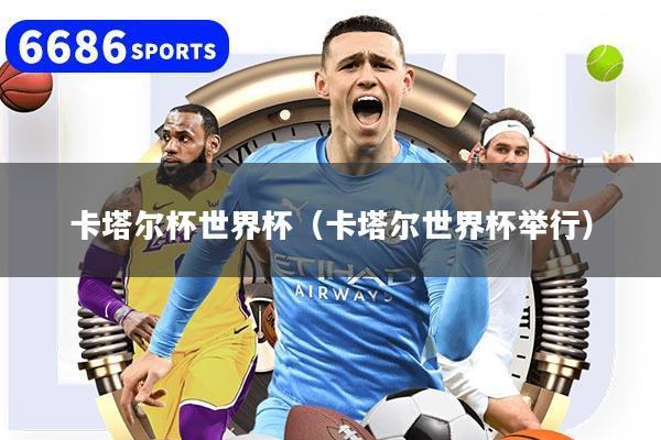 详细阅读:卡塔尔杯世界杯(卡塔尔世界杯举行) 卡塔尔杯世界杯(卡塔尔世界杯举行)