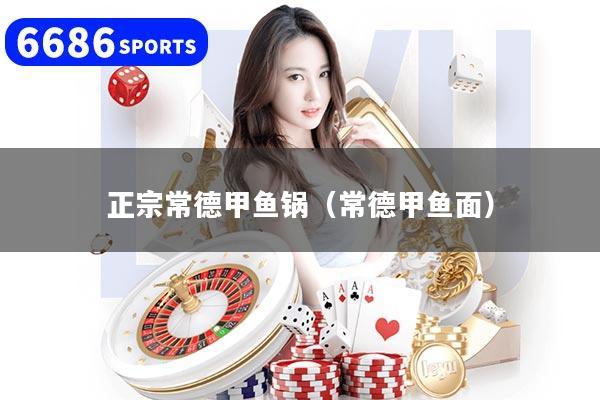 详细阅读:正宗常德甲鱼锅(常德甲鱼面) 正宗常德甲鱼锅(常德甲鱼面)