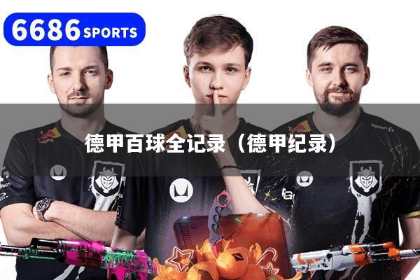 德甲百球全记录（德甲纪录）