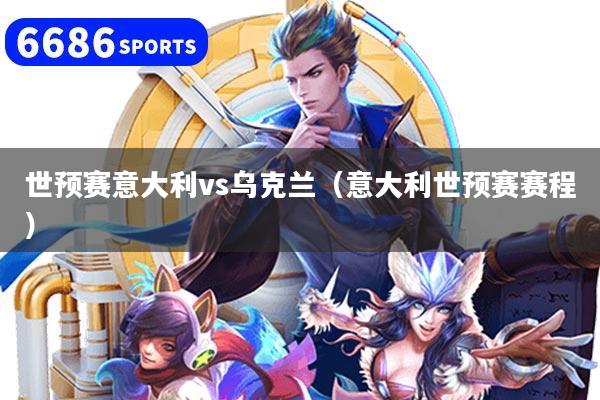 世预赛意大利vs乌克兰（意大利世预赛赛程）