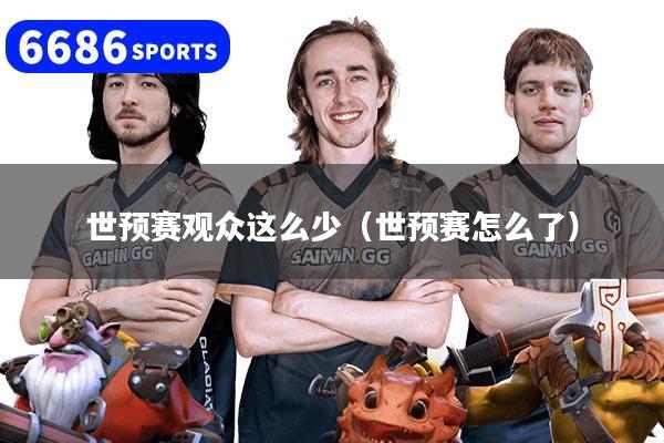 世预赛观众这么少(世预赛怎么了)