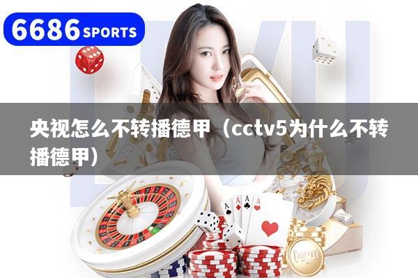 央视怎么不转播德甲（cctv5为什么不转播德甲）