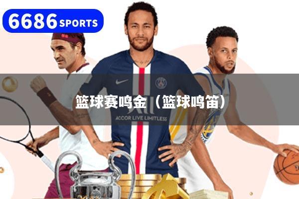 篮球赛鸣金（篮球鸣笛）