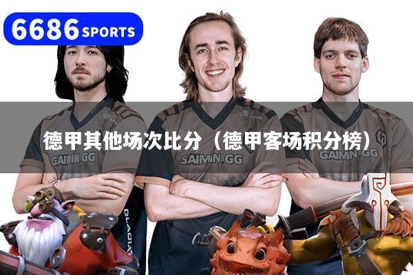 德甲其他场次比分（德甲客场积分榜）