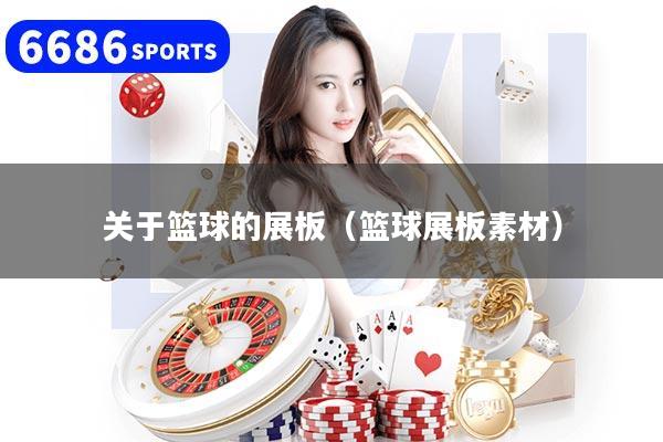 关于篮球的展板（篮球展板素材）