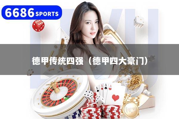 德甲传统四强（德甲四大豪门）